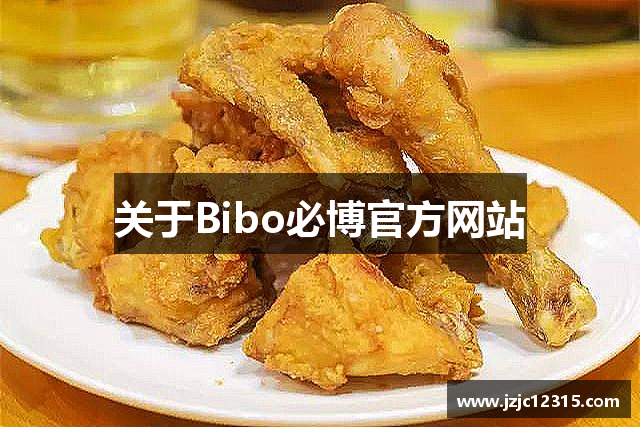 关于Bibo必博官方网站