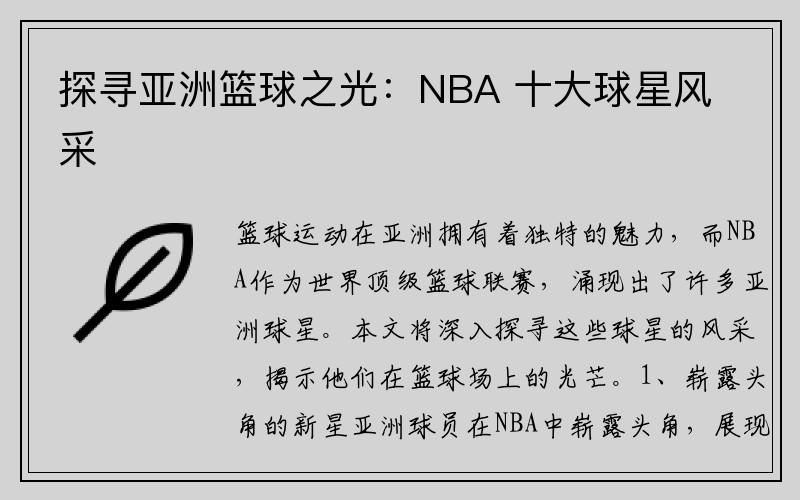 探寻亚洲篮球之光：NBA 十大球星风采